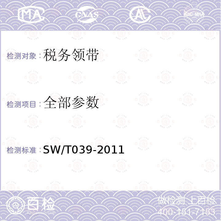 全部参数 SW/T 039-2011 税务领带 SW/T039-2011