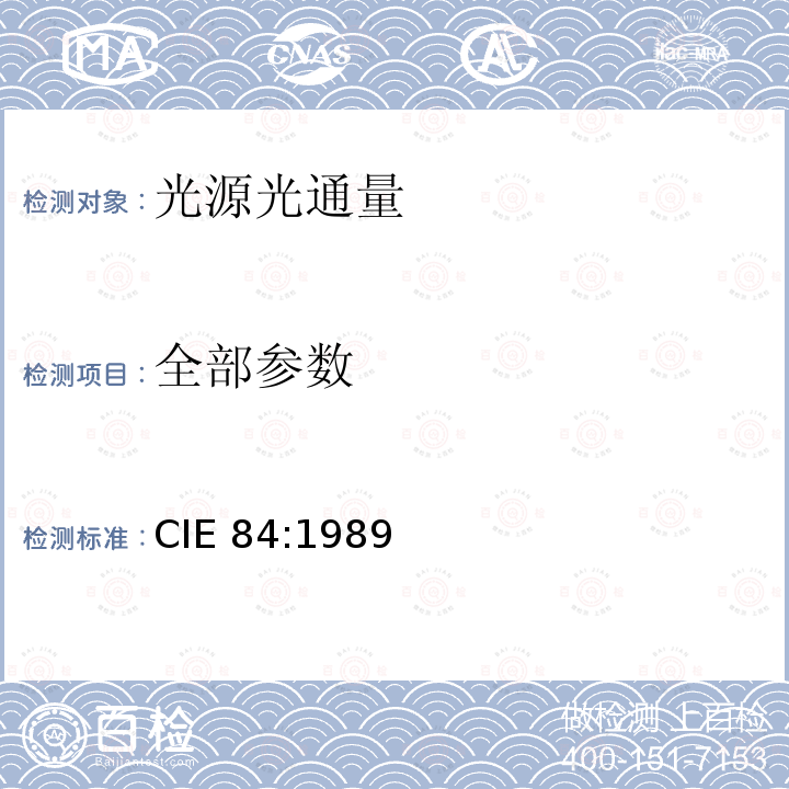 全部参数 光通量测量方法 CIE 84:1989