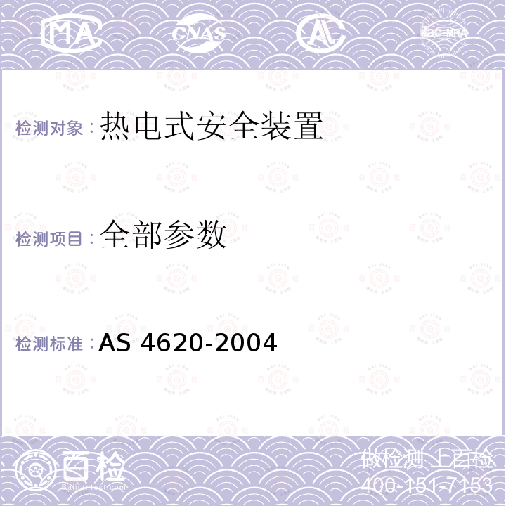 全部参数 AS 4620-2004 热电式安全装置 