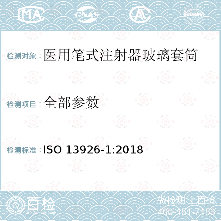 全部参数 ISO 13926-1-2018 针头系列 第1部分:医用针头注射器用玻璃套筒