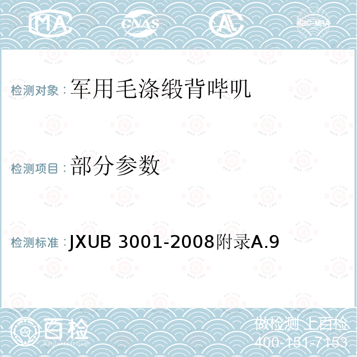 部分参数 JXUB 3001-2008 军用精梳毛织品规范 附录A.9