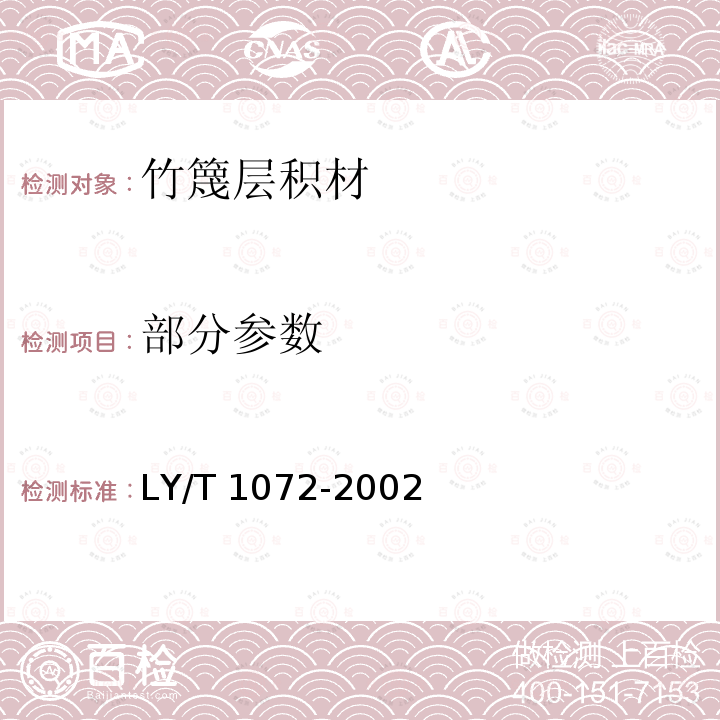 部分参数 竹篾层积材 LY/T 1072-2002