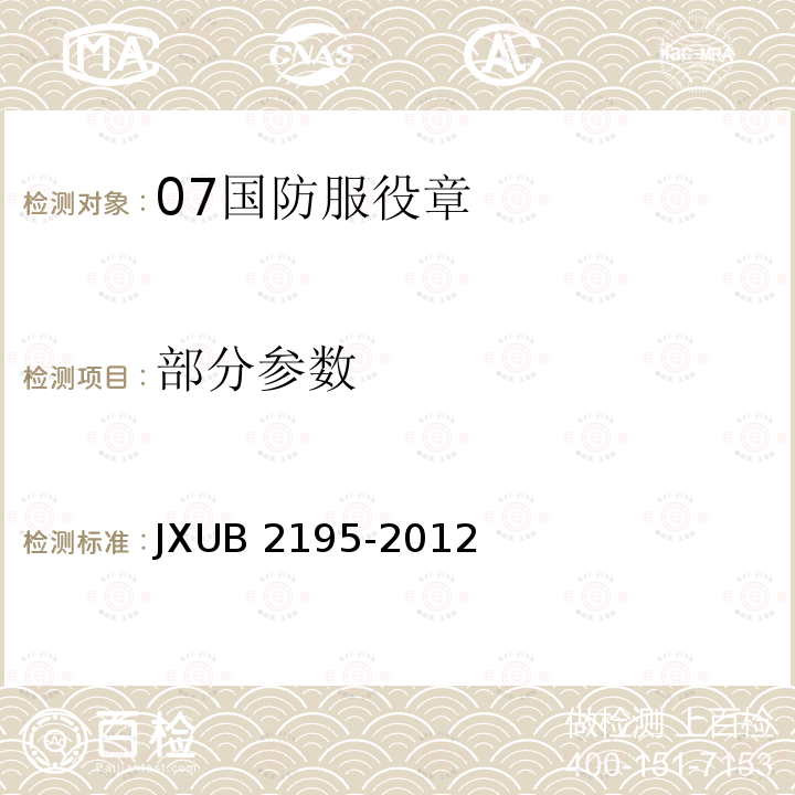 部分参数 JXUB 2195-2012 07国防服役章规范 