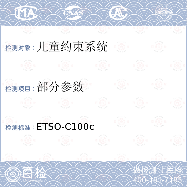 部分参数 ETSO-C100c 航空儿童安全装置（ACSD） 