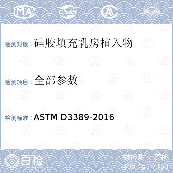 全部参数 涂层织物的耐磨性 (旋转平台式研磨机) 的标准试验方法 ASTM D3389-2016