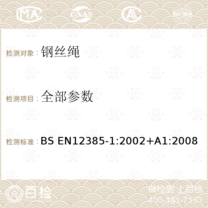 全部参数 钢丝绳-安全 一般要求 BS EN12385-1:2002+A1:2008