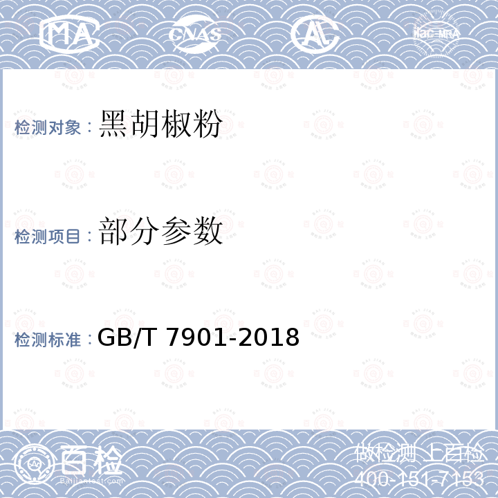 部分参数 黑胡椒粉 GB/T 7901-2018