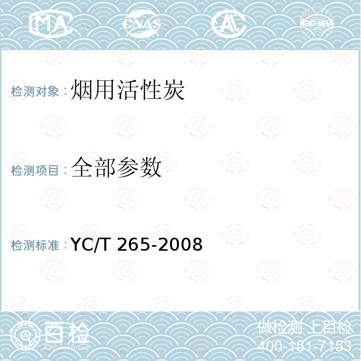 全部参数 烟用活性炭 YC/T 265-2008