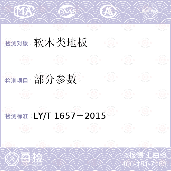 部分参数 LY/T 1657-2015 软木类地板