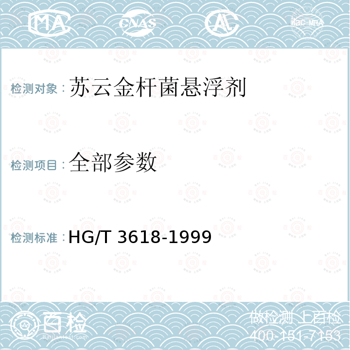 全部参数 HG/T 3618-1999 【强改推】苏云金杆菌悬浮剂