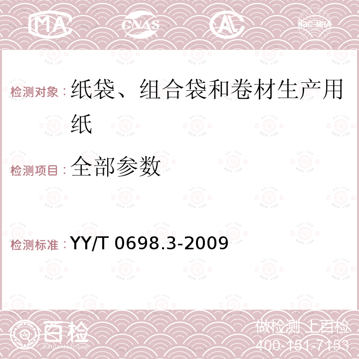 全部参数 YY/T 0698.3-2009 最终灭菌医疗器械包装材料 第3部分:纸袋(YY/T 0698.4所规定)、组合带和卷材(YY/T 0698.5所规定)生产用纸 要求和试验方法