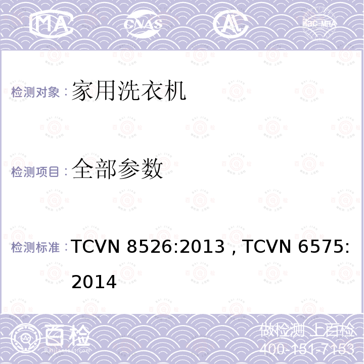 全部参数 家用洗衣机 - 能源效率和能源效率检测方法 TCVN 8526:2013 , TCVN 6575:2014