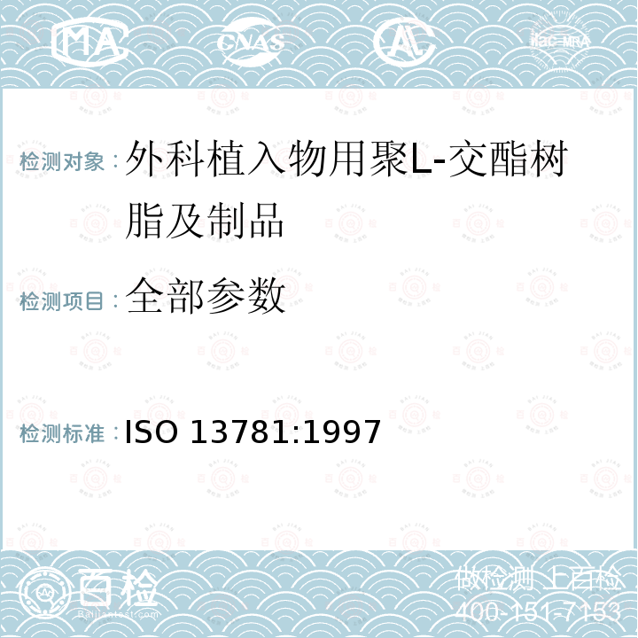 全部参数 ISO 13781:1997 外科植入物用聚L-交酯树脂及制品 体外降解试验 
