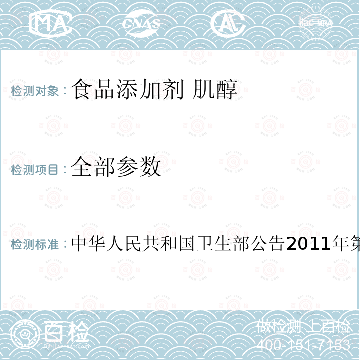 全部参数 卫生部公告2011年第19号 食品添加剂 肌醇 中华人民共和国 17.