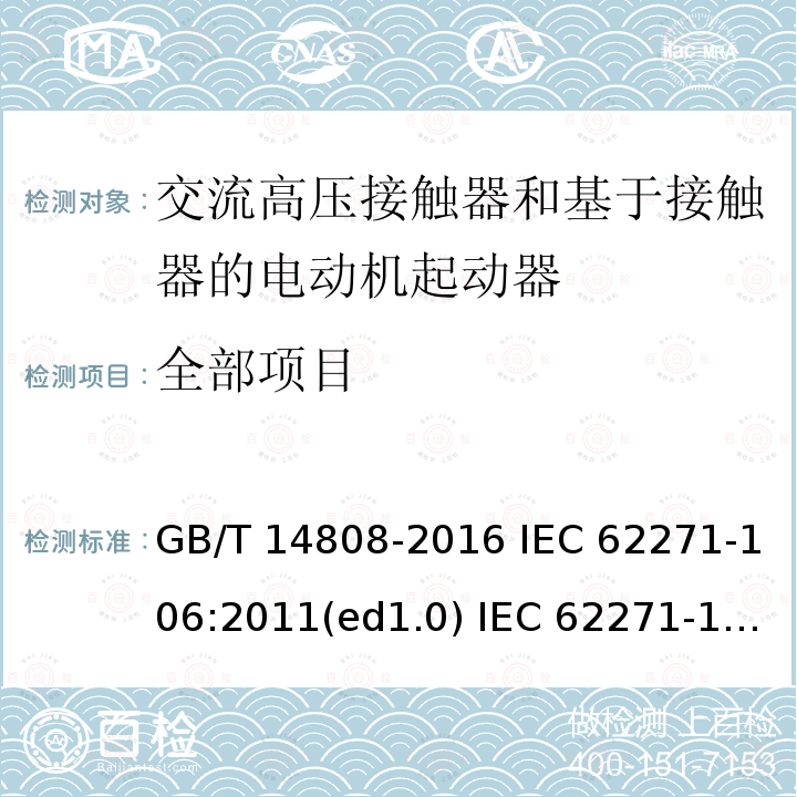 全部项目 高压交流接触器、基于接触器的控制器及电动机起动器 GB/T 14808-2016 IEC 62271-106:2011(ed1.0) IEC 62271-106:2011/COR1:2014 IEC 60470:2000 EN 60470:2001