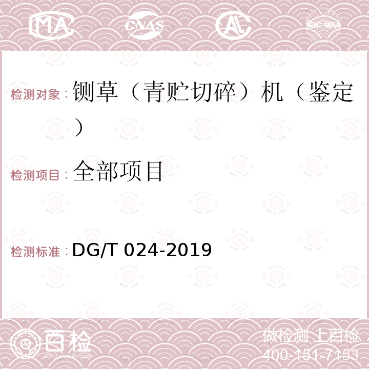全部项目 DG/T 024-2019 铡草（青贮切碎）机