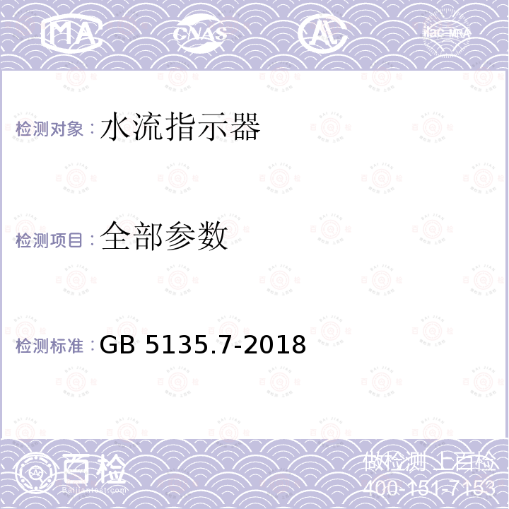 全部参数 GB 5135.7-2018 自动喷水灭火系统 第7部分：水流指示器