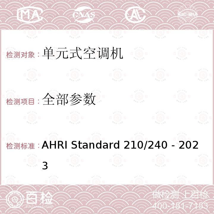 全部参数 AHRI Standard 210/240 - 2023 单元空调热泵机组 