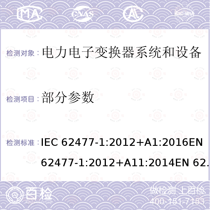 部分参数 电力电子变换器系统和设备的安全要求 第一部分：通用要求 IEC 62477-1:2012+A1:2016EN 62477-1:2012+A11:2014EN 62477-1:2012+A1:2017