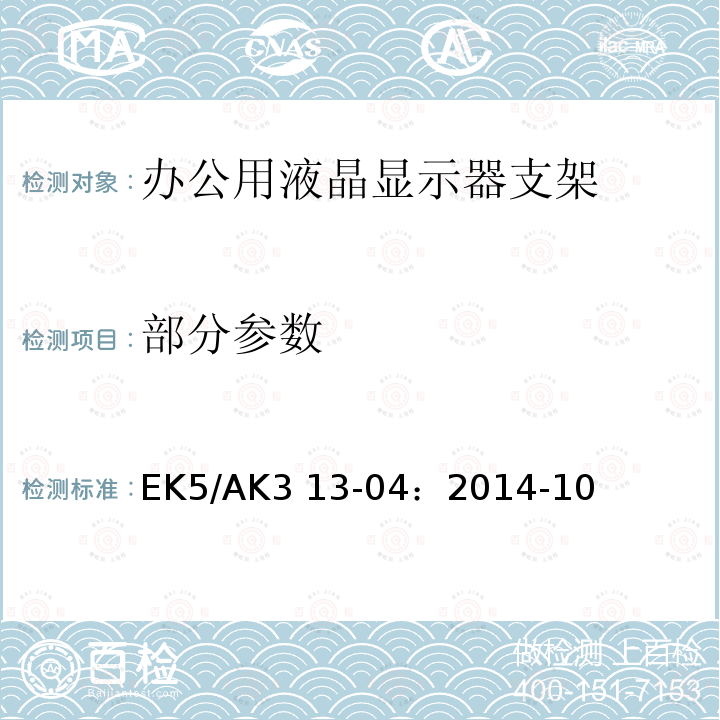 部分参数 EK5/AK3 13-04：2014-10 液晶支撑臂安全及人体工学安全测试标准 