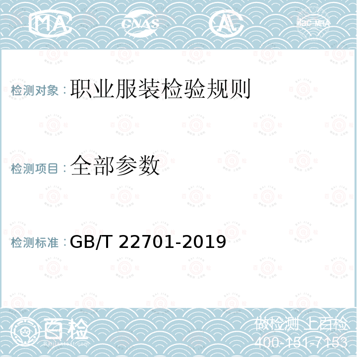 全部参数 职业服装检验规则 GB/T 22701-2019