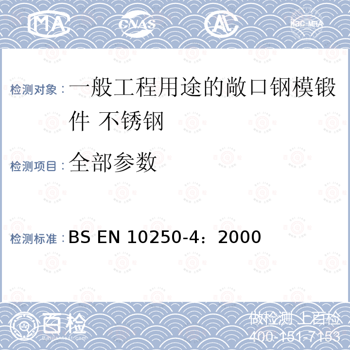 全部参数 BS EN 10250-4:2000 一般工程用途的敞口钢模锻件.不锈钢 BS EN 10250-4：2000