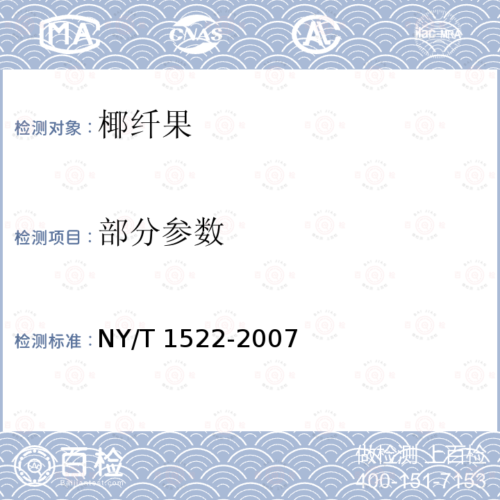 部分参数 NY/T 1522-2007 椰子产品 椰纤果