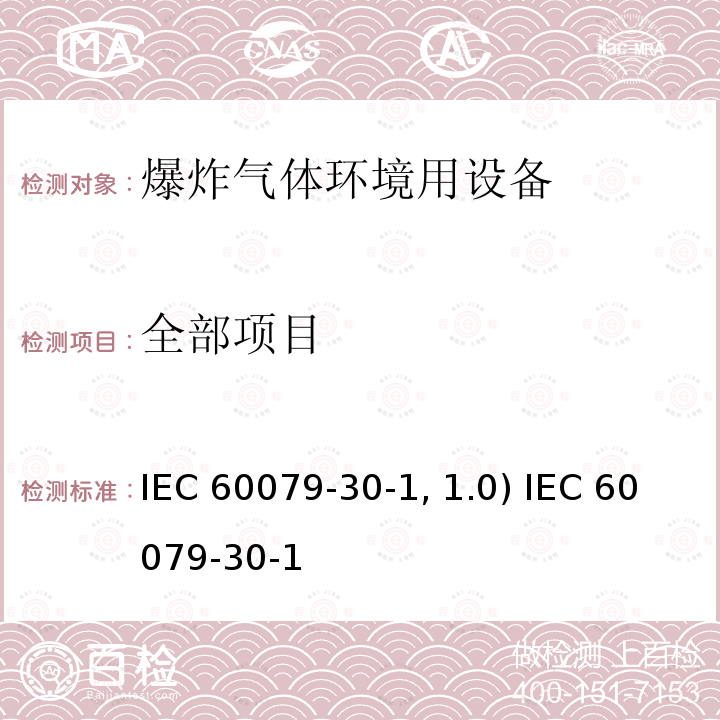 全部项目 IEC 62086-1-2001 爆炸性气体环境用电气设备 电阻式伴热器 第1部分:通用要求和试验要求
