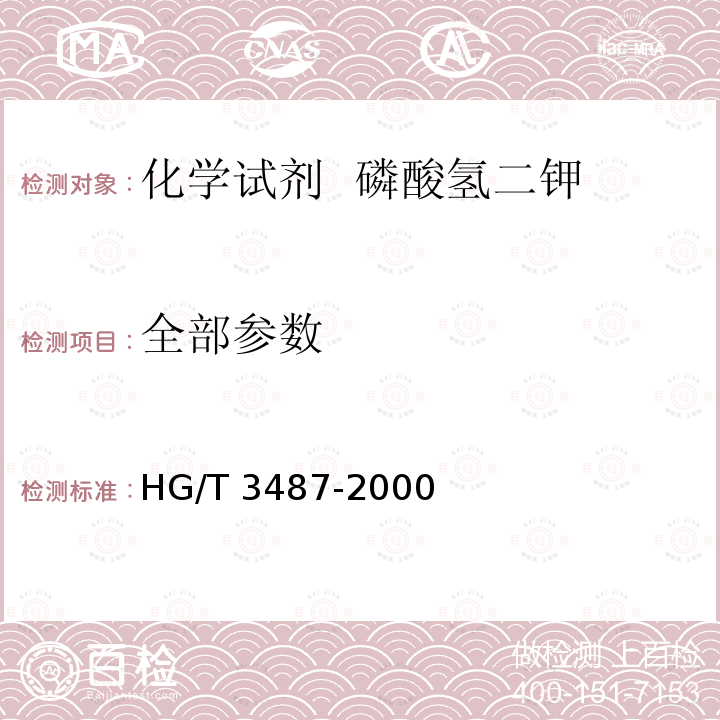 全部参数 HG/T 3487-2000 化学试剂 磷酸氢二钾