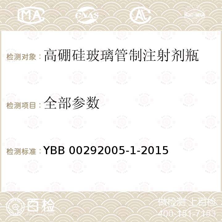 全部参数 YBB 00292005-1-2015 高硼硅玻璃管制注射剂瓶