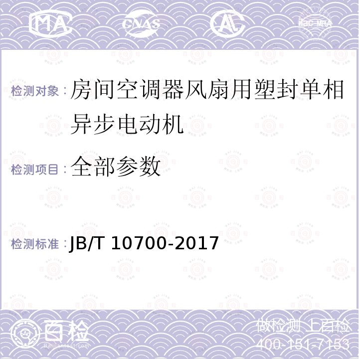 全部参数 JB/T 10700-2017 房间空调器风扇用塑封单相异步电动机 技术条件