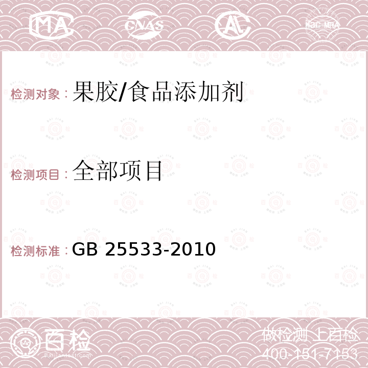 全部项目 GB 25533-2010 食品安全国家标准 食品添加剂 果胶