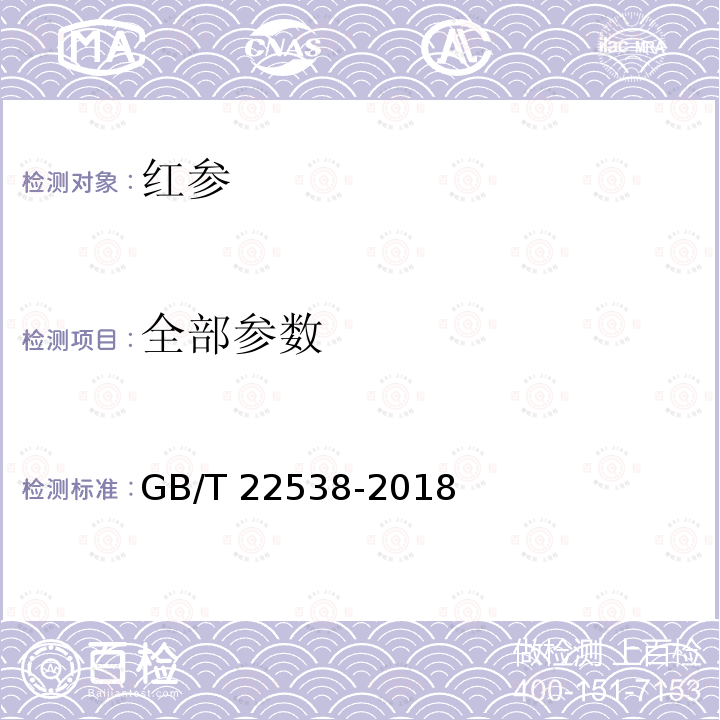 全部参数 红参分等质量 GB/T 22538-2018