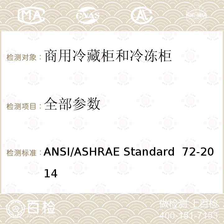 全部参数 ANSI/ASHRAE Standard  72-2014 敞开式和封闭式商用冷藏柜和冷冻柜的测试方法 ANSI/ASHRAE Standard 72-2014
