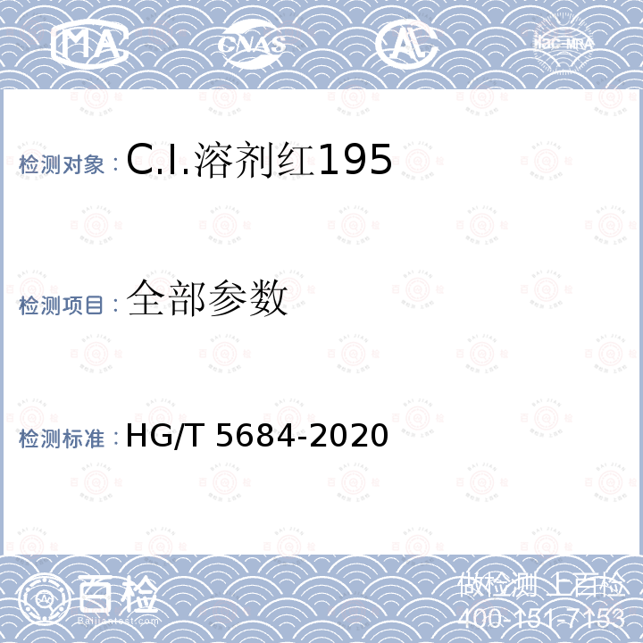 全部参数 HG/T 5684-2020 C.I.溶剂红195