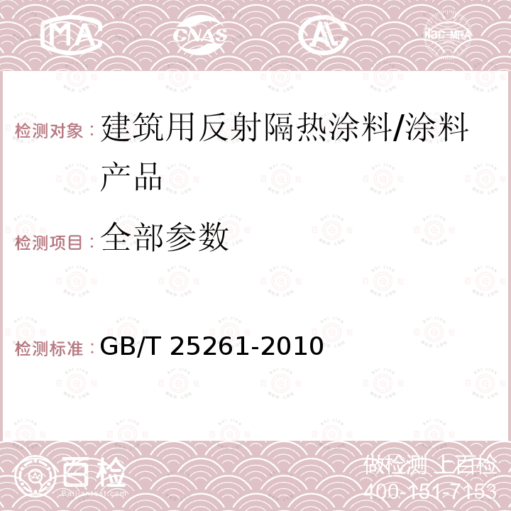 全部参数 GB/T 25261-2010 建筑用反射隔热涂料