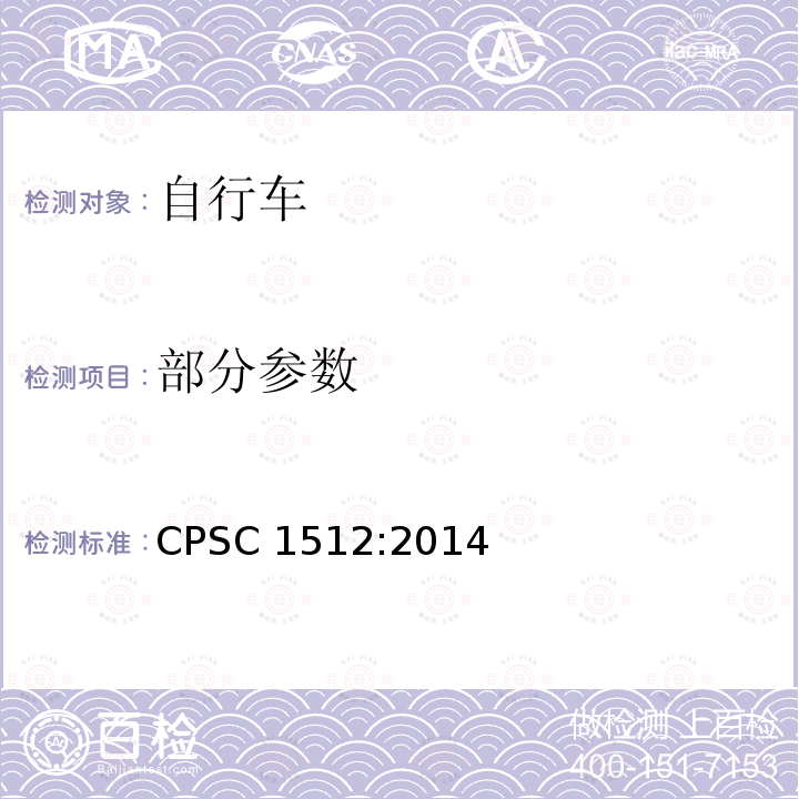 部分参数 CPSC 1512:2014 美国消费者产品安全委员会第1512章 自行车的要求 