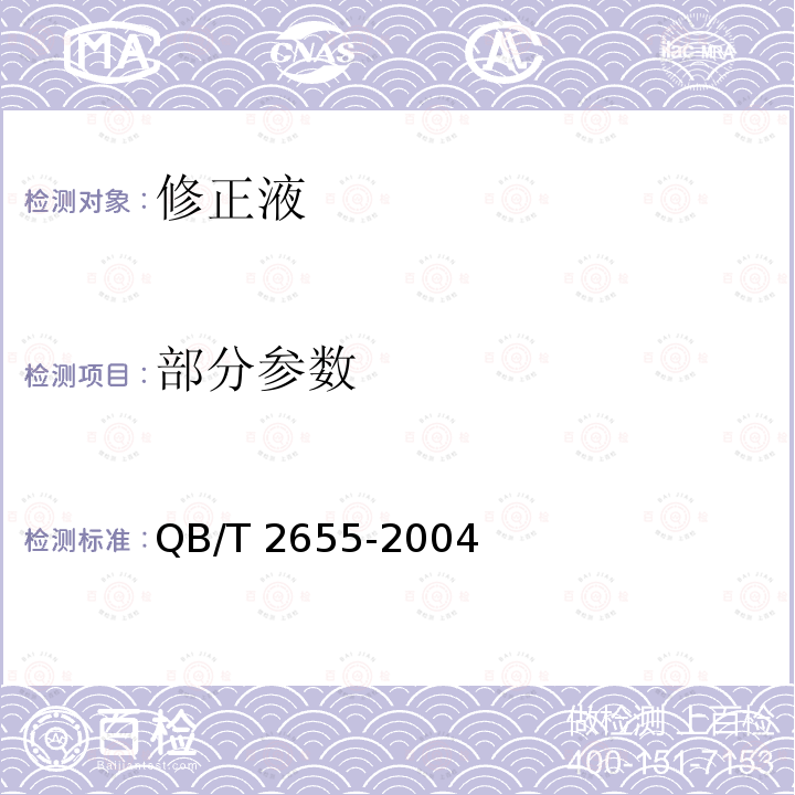 部分参数 QB/T 2655-2004 【强改推】修正液