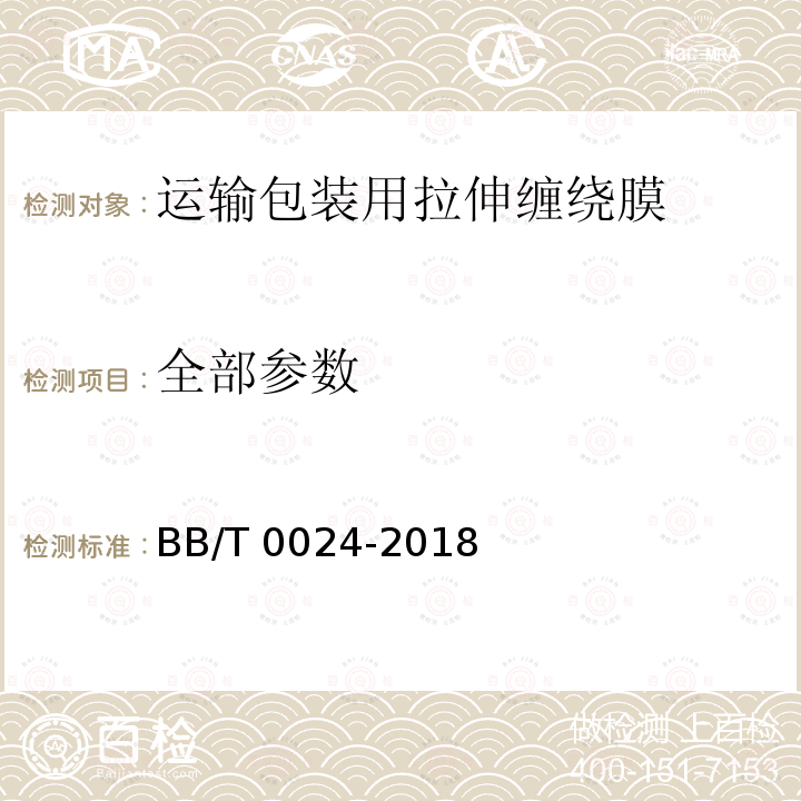 全部参数 BB/T 0024-2018 运输包装用拉伸缠绕膜