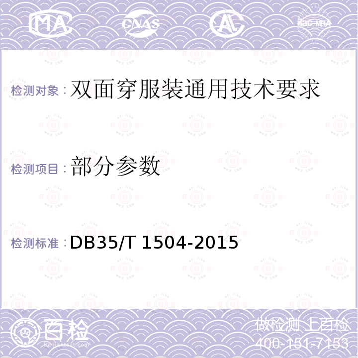 部分参数 双面穿服装通用技术要求 DB35/T 1504-2015