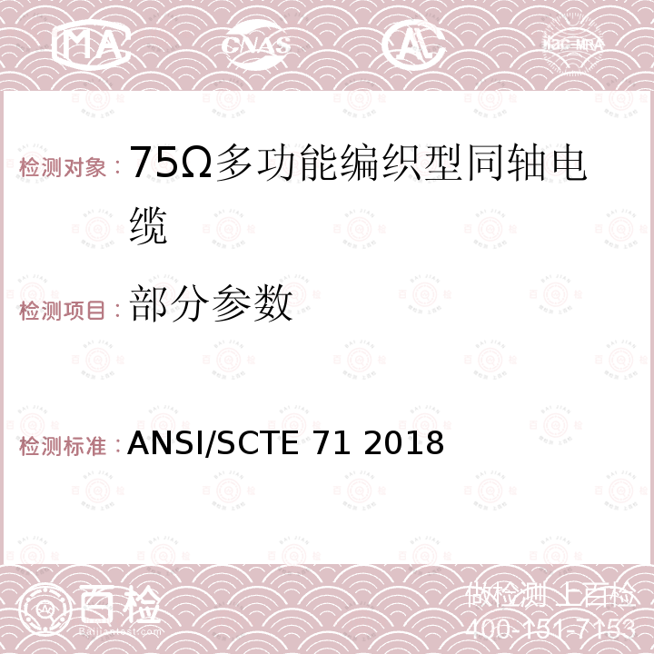 部分参数 ANSI/SCTE 71 2018 75Ω多功能编织型同轴电缆规范 