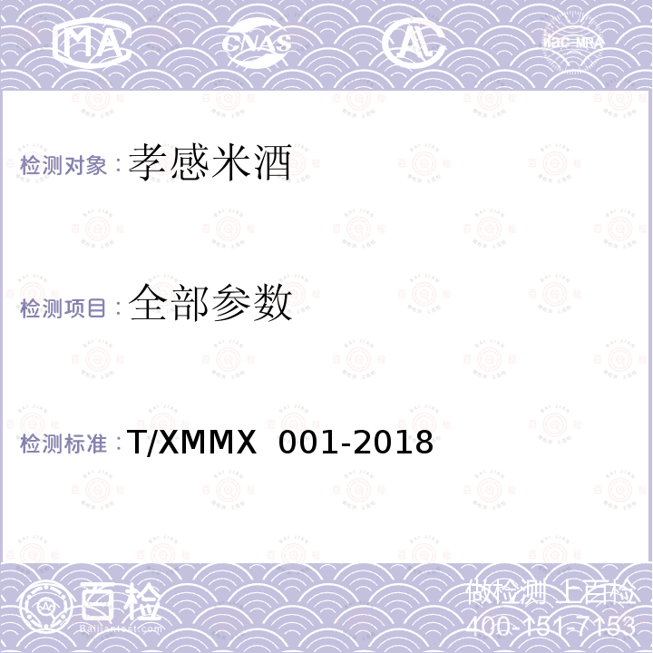 全部参数 MX 001-2018 孝感米酒 T/XM