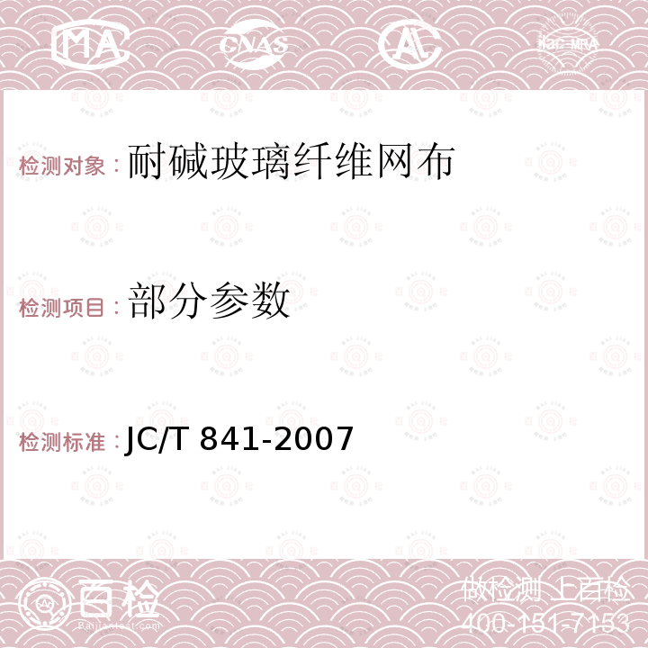 部分参数 JC/T 841-2007 耐碱玻璃纤维网布