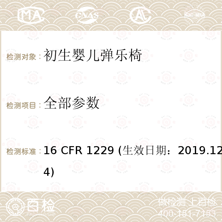 全部参数 16 CFR 1229 初生婴儿弹乐椅消费者安全规范标准  (生效日期：2019.12.14)