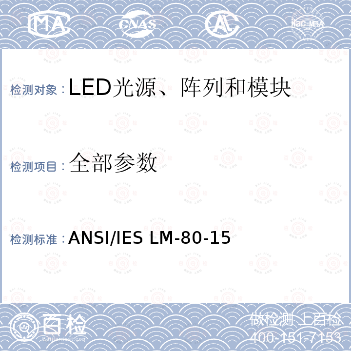全部参数 ANSI/IES LM-80-15 LED光源、阵列和模块的光通维持率和颜色漂移测试方法 