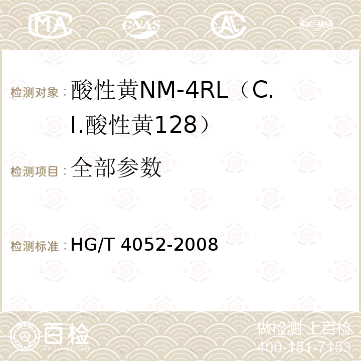 全部参数 HG/T 4052-2008 酸性黄NM-4RL(C.I.酸性黄128)