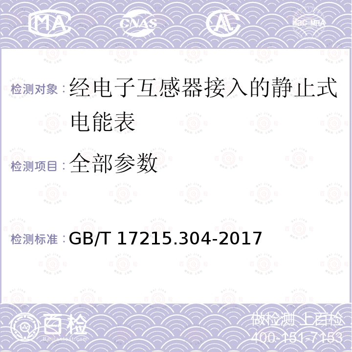 全部参数 GB/T 17215.304-2017 交流电测量设备 特殊要求 第4部分：经电子互感器接入的静止式电能表