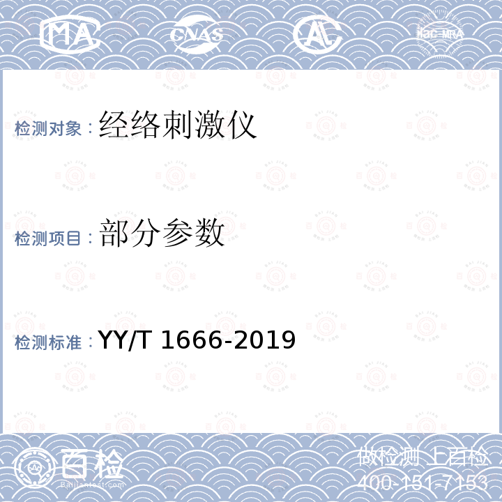 部分参数 经络刺激仪 YY/T 1666-2019