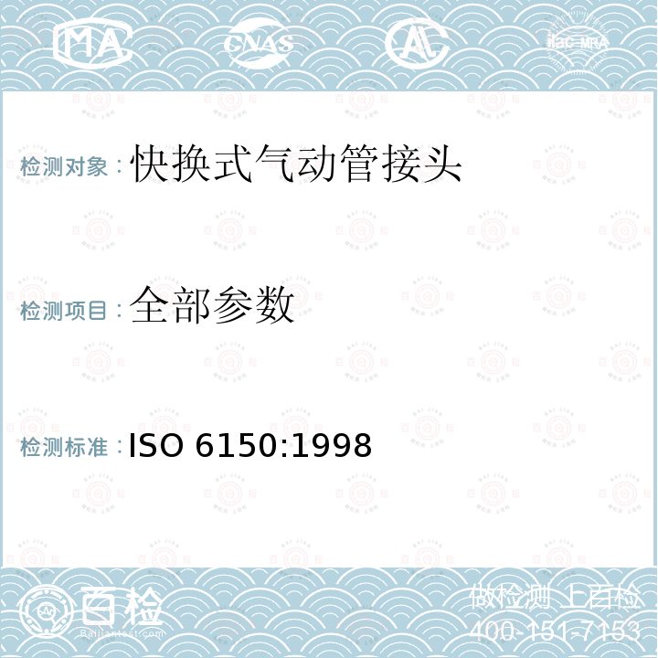 全部参数 ISO 6150:1998 气动圆柱形快换接头 插头连接尺寸、技术要求、应用指南和试验 