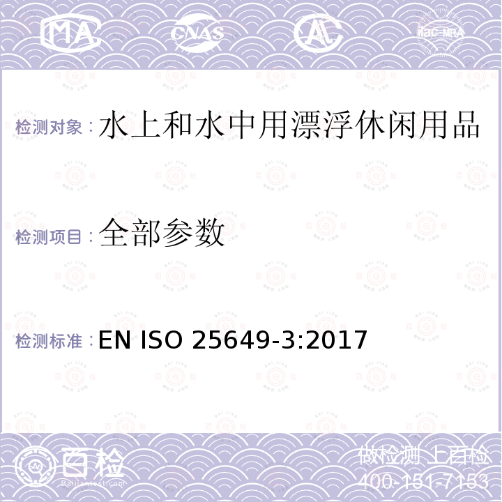 全部参数 水上和水中用漂浮休闲用品 第3部分：对于A类装置额外特定安全要求和测试方法 EN ISO 25649-3:2017